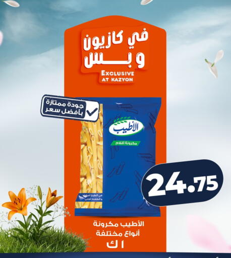 available at كازيون in Egypt - القاهرة