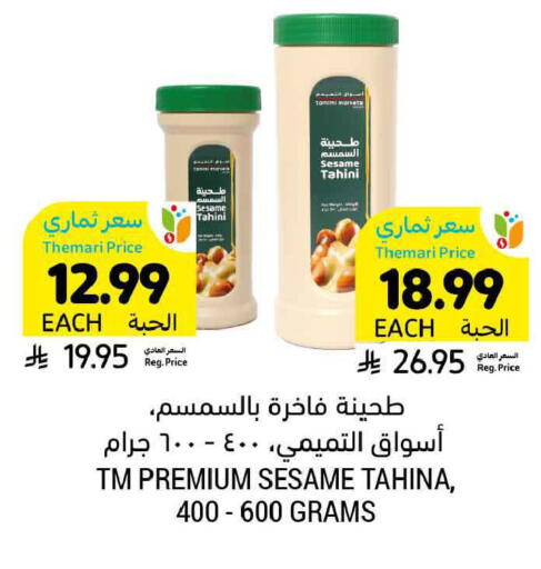 Sesame available at أسواق التميمي in مملكة العربية السعودية, السعودية, سعودية - الخبر‎