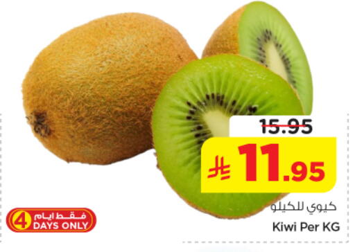 Kiwi available at نستو in مملكة العربية السعودية, السعودية, سعودية - المجمعة