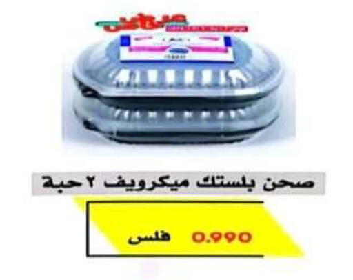 available at جمعية الرحاب التعاونية in الكويت - مدينة الكويت
