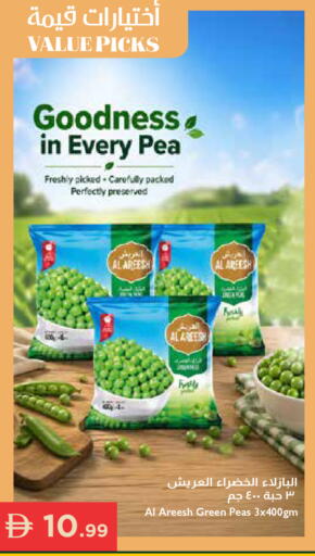 Peas available at إسطنبول سوبرماركت in الإمارات العربية المتحدة , الامارات - رَأْس ٱلْخَيْمَة