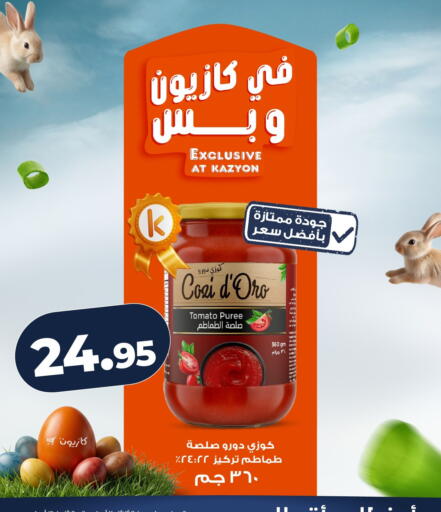 Tomato available at كازيون in Egypt - القاهرة