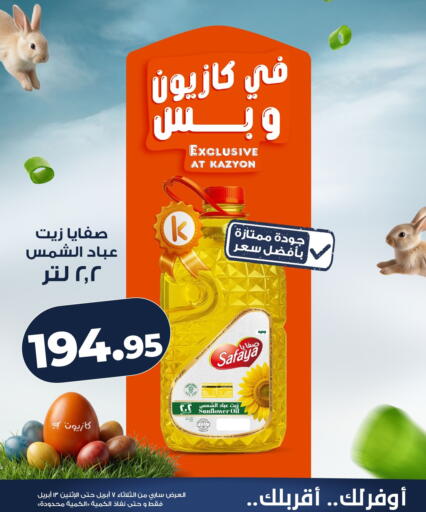 available at كازيون in Egypt - القاهرة