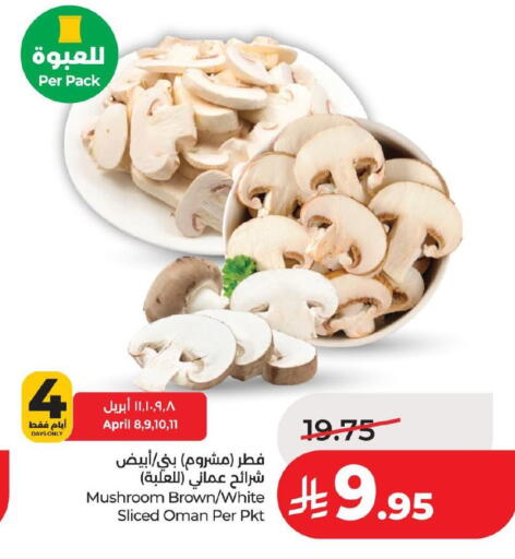 Mushroom from Oman available at لولو هايبرماركت in مملكة العربية السعودية, السعودية, سعودية - حفر الباطن