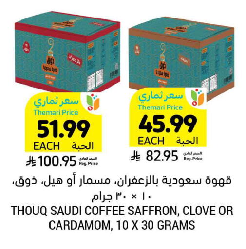 Saffron Cardamom available at Tamimi Market in KSA, Saudi Arabia, Saudi - Al Hasa