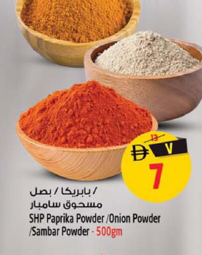 Paprika Onion available at سفاري هايبر ماركت in الإمارات العربية المتحدة , الامارات - رَأْس ٱلْخَيْمَة