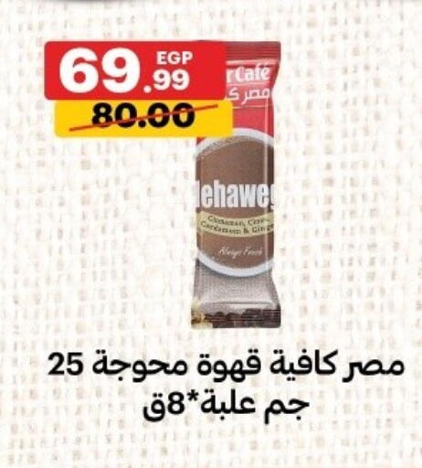 available at الحبيب ماركت in Egypt - القاهرة