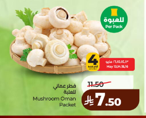 Mushroom from Oman available at لولو هايبرماركت in مملكة العربية السعودية, السعودية, سعودية - مكة المكرمة