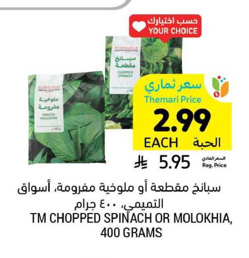 Spinach available at أسواق التميمي in مملكة العربية السعودية, السعودية, سعودية - بريدة