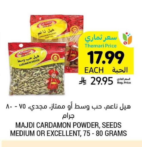 Cardamom available at أسواق التميمي in مملكة العربية السعودية, السعودية, سعودية - بريدة