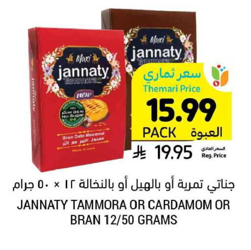 Date Cardamom available at أسواق التميمي in مملكة العربية السعودية, السعودية, سعودية - بريدة