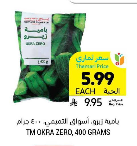 Okra available at أسواق التميمي in مملكة العربية السعودية, السعودية, سعودية - بريدة