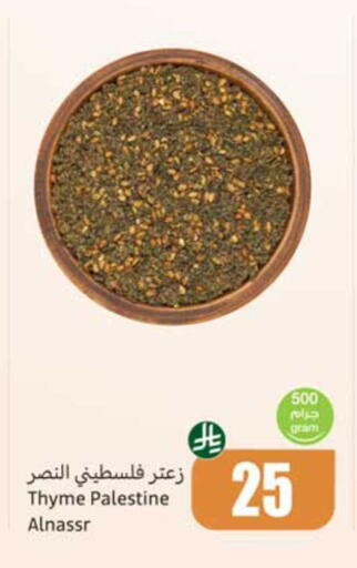 Thyme available at أسواق عبد الله العثيم in مملكة العربية السعودية, السعودية, سعودية - الطائف