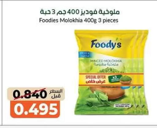 available at جمعية خيطان التعاونية in الكويت - محافظة الأحمدي