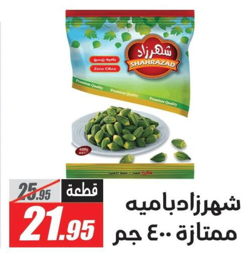Okra available at الفرجاني هايبر ماركت in Egypt - القاهرة