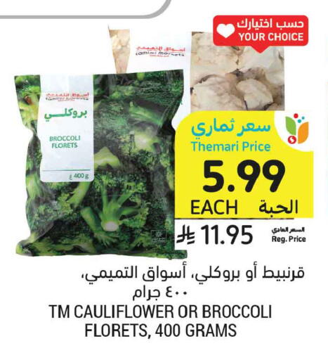 Broccoli Cauliflower available at أسواق التميمي in مملكة العربية السعودية, السعودية, سعودية - الرس