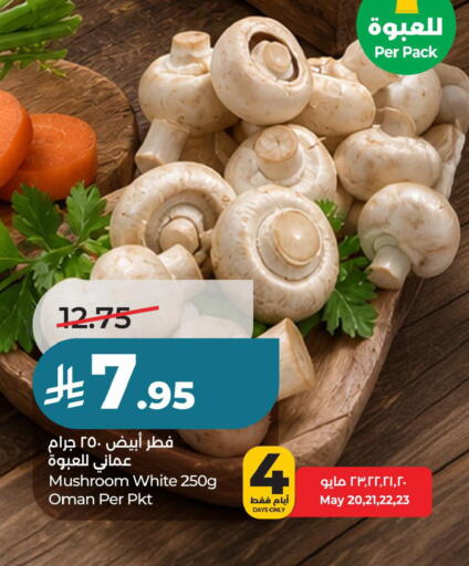 Mushroom from Oman available at لولو هايبرماركت in مملكة العربية السعودية, السعودية, سعودية - حفر الباطن