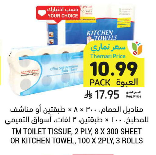 available at أسواق التميمي in مملكة العربية السعودية, السعودية, سعودية - الرس