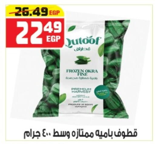 Okra available at هايبر موسى in Egypt - القاهرة