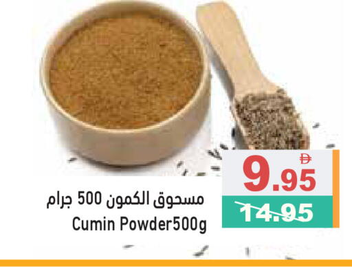 Cumin available at أسواق رامز in الإمارات العربية المتحدة , الامارات - رَأْس ٱلْخَيْمَة
