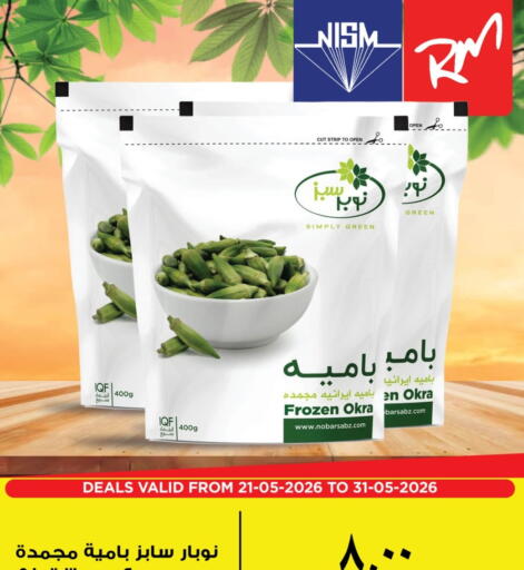 Okra available at ريتيل مارت in قطر - أم صلال