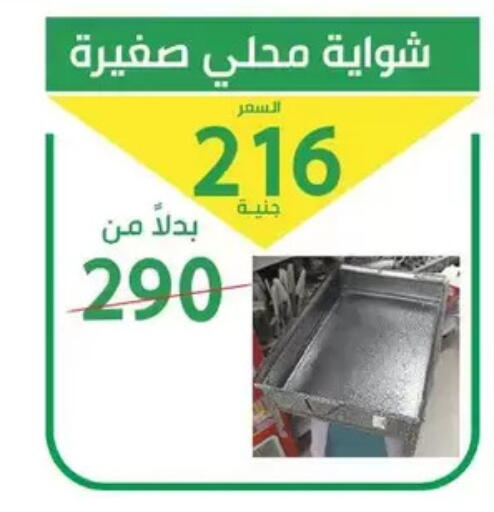 available at سوق العمدة in Egypt - القاهرة