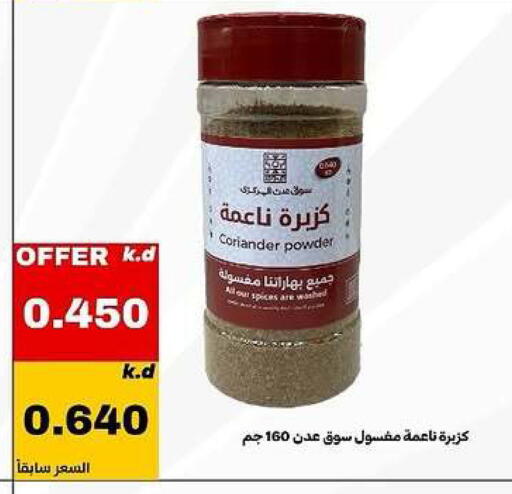 Coriander available at جمعية الدعية التعاونية in الكويت - محافظة الأحمدي