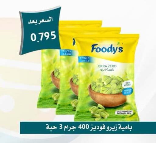 Okra available at Omariya Co-operative Society in Kuwait - Kuwait City