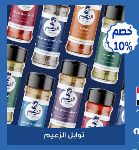 Paprika Thyme available at الجيزاوى ماركت in Egypt - القاهرة