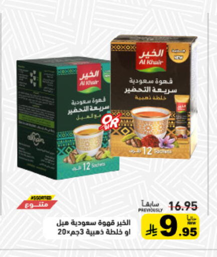 available at أسواق رامز in مملكة العربية السعودية, السعودية, سعودية - القطيف‎