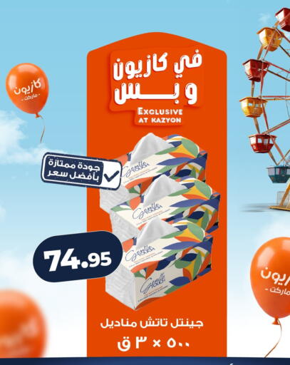 available at كازيون in Egypt - القاهرة