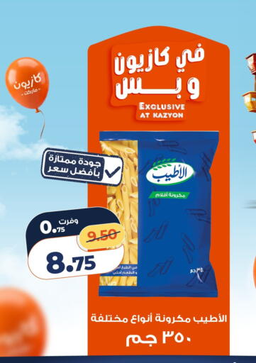 available at كازيون in Egypt - القاهرة