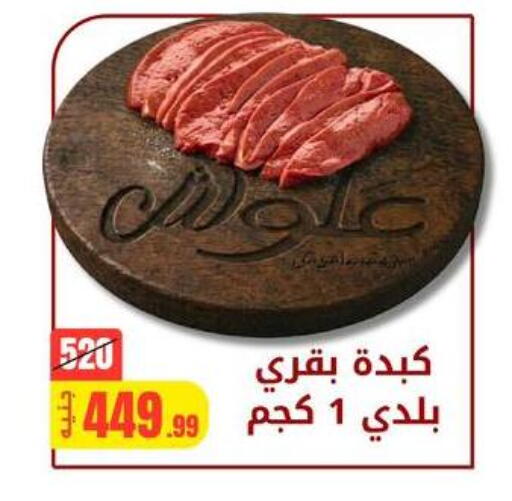 available at علوش البازار in Egypt - القاهرة