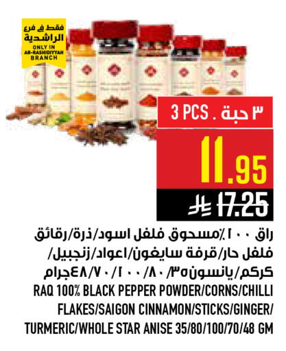Pepper Chilli Cinnamon Ginger Turmeric Star Anise available at أبراج هايبر ماركت in مملكة العربية السعودية, السعودية, سعودية - مكة المكرمة