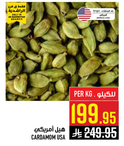Cardamom available at أبراج هايبر ماركت in مملكة العربية السعودية, السعودية, سعودية - مكة المكرمة