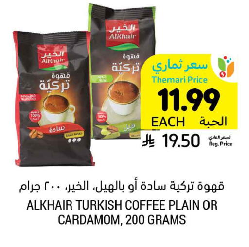 Cardamom available at أسواق التميمي in مملكة العربية السعودية, السعودية, سعودية - تبوك