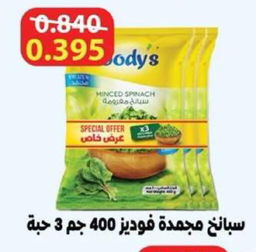 Spinach available at جمعية ضاحية عبدالله السالم والمنصورية التعاونية in الكويت - مدينة الكويت