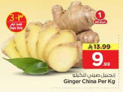 Ginger from China available at نستو in مملكة العربية السعودية, السعودية, سعودية - الرياض