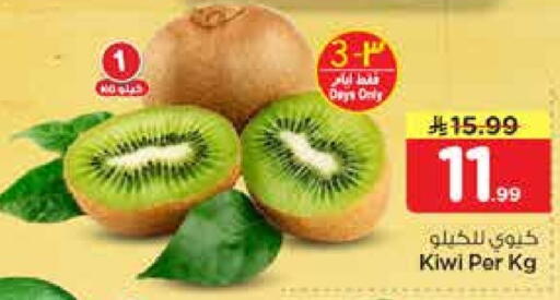 Kiwi available at نستو in مملكة العربية السعودية, السعودية, سعودية - الخرج
