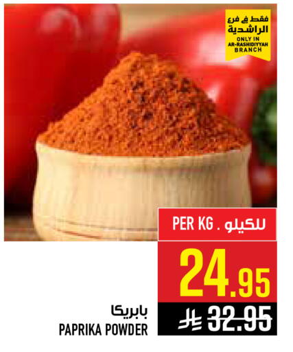 Paprika available at أبراج هايبر ماركت in مملكة العربية السعودية, السعودية, سعودية - مكة المكرمة
