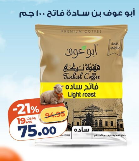 available at كازيون in Egypt - القاهرة