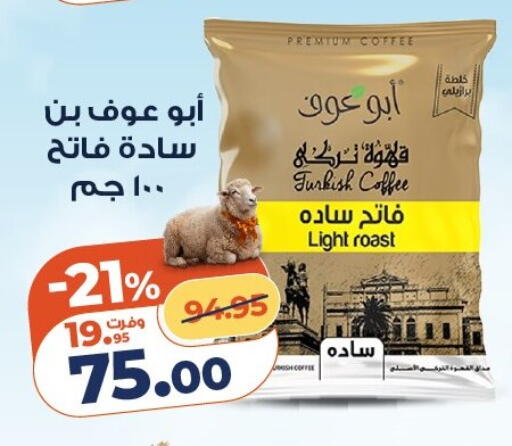 available at كازيون in Egypt - القاهرة