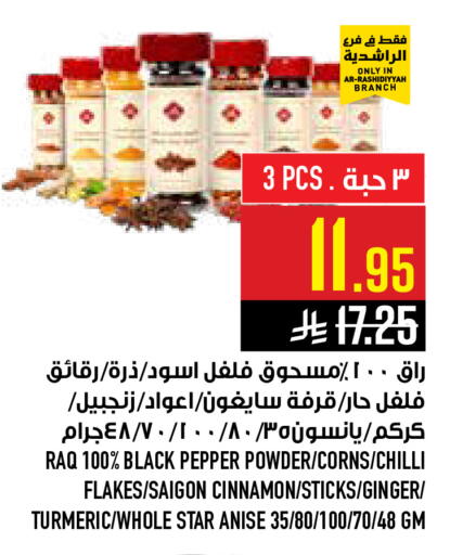 Pepper Chilli Cinnamon Ginger Turmeric Star Anise available at أبراج هايبر ماركت in مملكة العربية السعودية, السعودية, سعودية - مكة المكرمة
