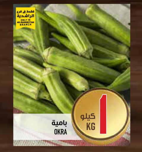 Okra available at أبراج هايبر ماركت in مملكة العربية السعودية, السعودية, سعودية - مكة المكرمة