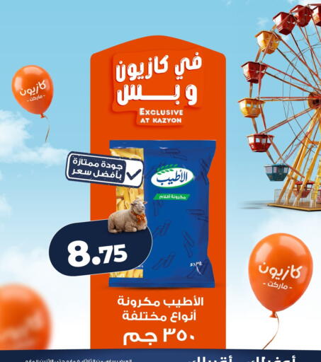 available at كازيون in Egypt - القاهرة