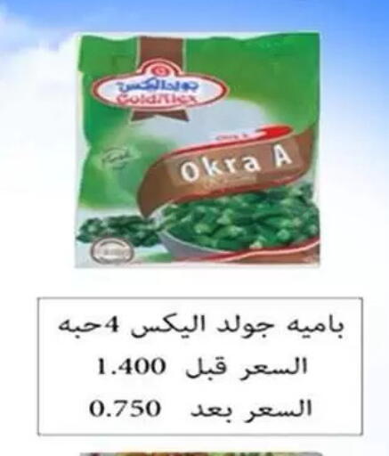 Okra available at جمعية ضاحية علي صباح السالم التعاونية in الكويت - مدينة الكويت