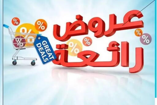 available at جمعية الأحمدي التعاونية in الكويت - محافظة الأحمدي