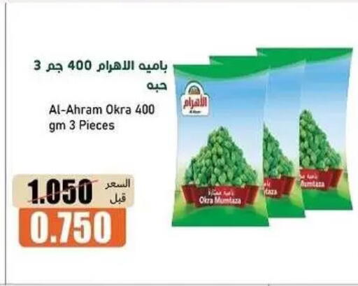 Okra available at جمعية خيطان التعاونية in الكويت - مدينة الكويت