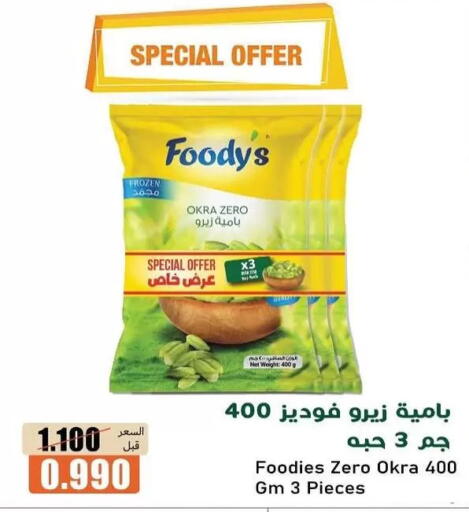 Okra available at جمعية خيطان التعاونية in الكويت - مدينة الكويت