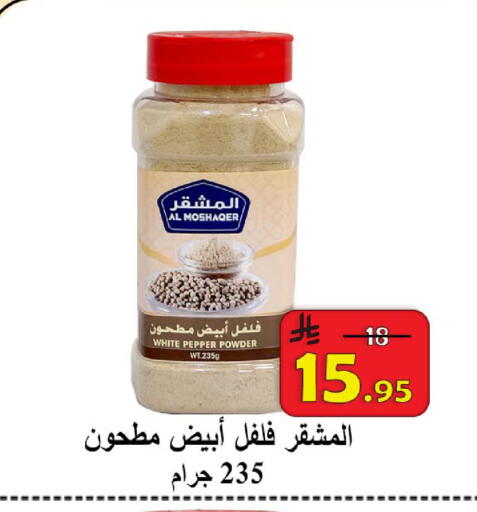 Pepper available at شركة محمد فهد العلي وشركاؤه in مملكة العربية السعودية, السعودية, سعودية - الأحساء‎
